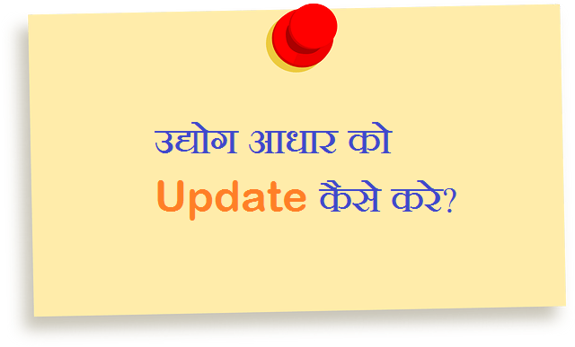 udyog aadhaar update kaise kare