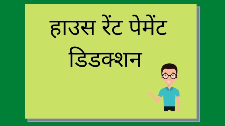 rent paid deduction in hindi