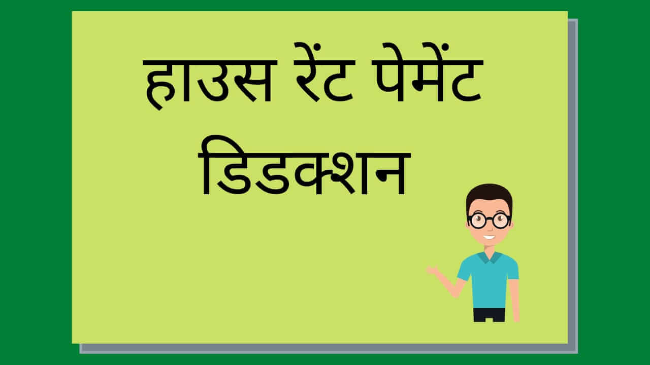 rent-paid-deduction-in-hindi