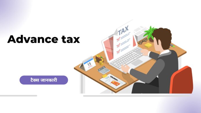 What is Advance Tax in Hindi