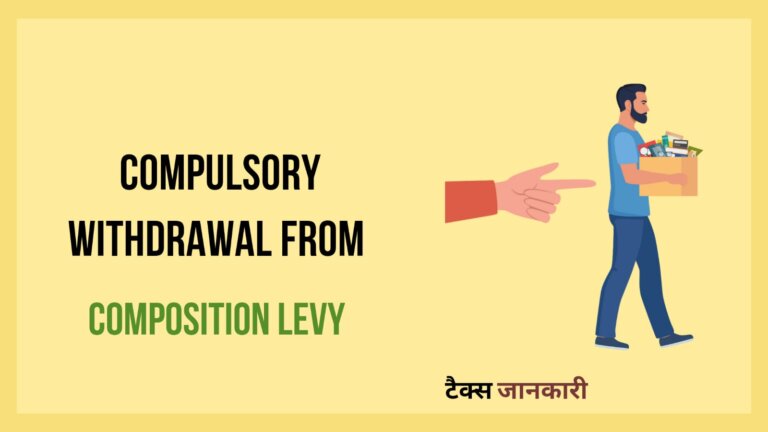 compulsory withdrawal from composition scheme | कम्पोजीशन स्कीम से अनिवार्य रूप से बाहर